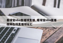 看球宝nba直播球直播_看球宝nba直播视频在线直播球址汇