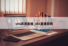 sbs高清直播_sbs直播官网