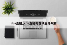 cba直播_cba直播吧在线直播观看