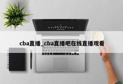 cba直播_cba直播吧在线直播观看