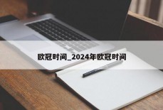 欧冠时间_2024年欧冠时间