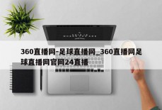 360直播网-足球直播网_360直播网足球直播网官网24直播