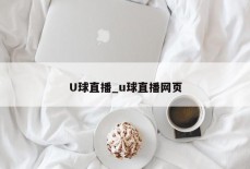 U球直播_u球直播网页