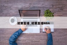 就要直播_就要直播NBA