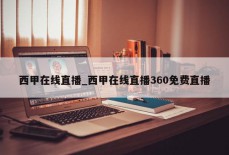 西甲在线直播_西甲在线直播360免费直播