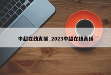 中超在线直播_2023中超在线直播