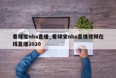 看球宝nba直播_看球宝nba直播视频在线直播2020