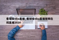 看球宝nba直播_看球宝nba直播视频在线直播2020