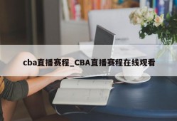 cba直播赛程_CBA直播赛程在线观看