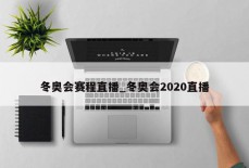 冬奥会赛程直播_冬奥会2020直播