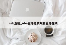 nab直播_nba直播免费观看直播在线