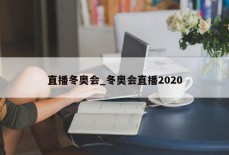 直播冬奥会_冬奥会直播2020