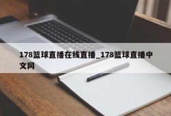 178篮球直播在线直播_178篮球直播中文网