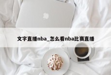 文字直播nba_怎么看nba比赛直播