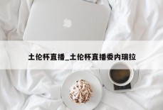 土伦杯直播_土伦杯直播委内瑞拉