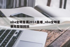 nba全明星赛2018直播_nba全明星赛完整版回放