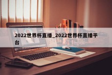 2022世界杯直播_2022世界杯直播平台