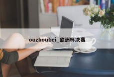 ouzhoubei_欧洲杯决赛