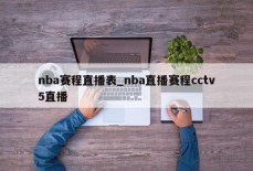 nba赛程直播表_nba直播赛程cctv5直播