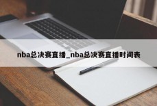 nba总决赛直播_nba总决赛直播时间表