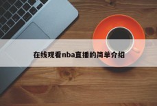 在线观看nba直播的简单介绍