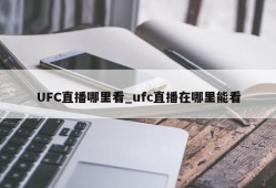 UFC直播哪里看_ufc直播在哪里能看