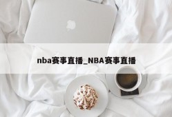 nba赛事直播_NBA赛事直播