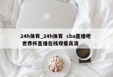 24h体育_24h体育  cba直播吧  世界杯直播在线观看高清