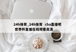 24h体育_24h体育  cba直播吧  世界杯直播在线观看高清