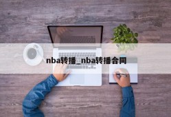 nba转播_nba转播合同