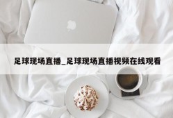 足球现场直播_足球现场直播视频在线观看