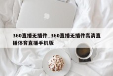 360直播无插件_360直播无插件高清直播体育直播手机版