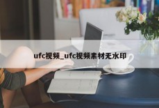 ufc视频_ufc视频素材无水印