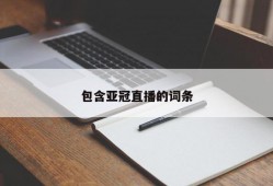 包含亚冠直播的词条