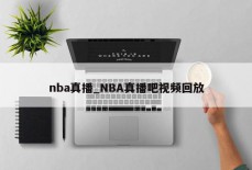 nba真播_NBA真播吧视频回放