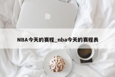 NBA今天的赛程_nba今天的赛程表