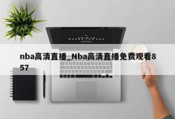 nba高清直播_Nba高清直播免费观看857