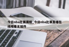 今日nba比赛赛程_今日nba比赛直播在线观看无插件