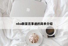 nba联盟百事通的简单介绍