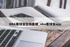 NBA看球宝在线直播_nba看球宝app