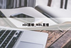 nbl直播_NBL直播