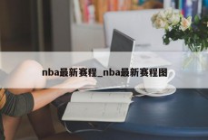 nba最新赛程_nba最新赛程图