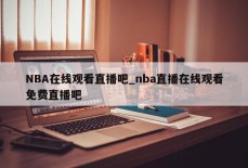 NBA在线观看直播吧_nba直播在线观看免费直播吧