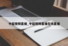 中超视频直播_中超视频直播在线直播