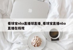 看球宝nba直播球直播_看球宝直播nba直播在线观