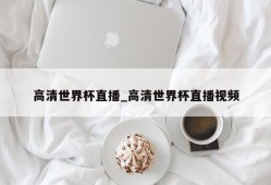 高清世界杯直播_高清世界杯直播视频