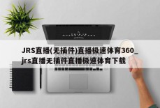 JRS直播(无插件)直播极速体育360_jrs直播无插件直播极速体育下载