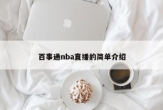 百事通nba直播的简单介绍