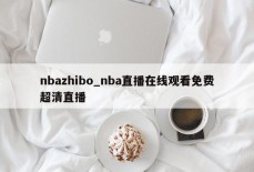 nbazhibo_nba直播在线观看免费超清直播