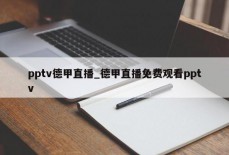 pptv德甲直播_德甲直播免费观看pptv